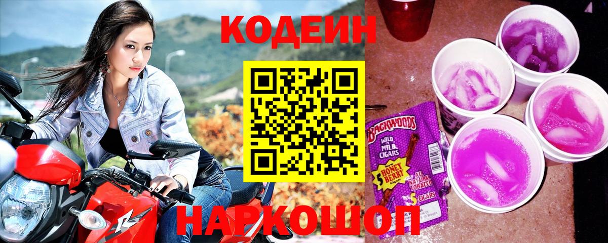 Codein напиток Lean (лин) Янаул